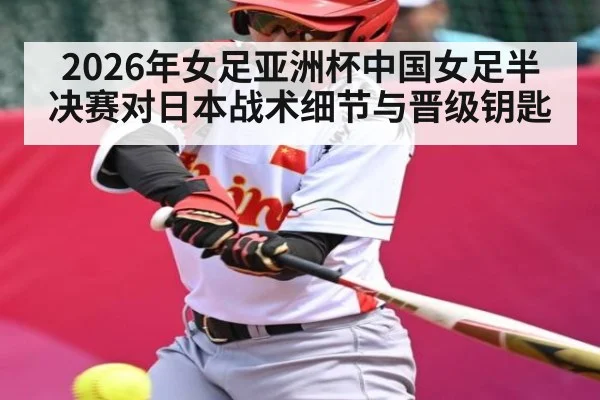 2026年女足亚洲杯中国女足半决赛对日本战术细节与晋级钥匙